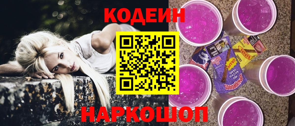 Петровск  Codein Purple Drank  Вход с VPN 